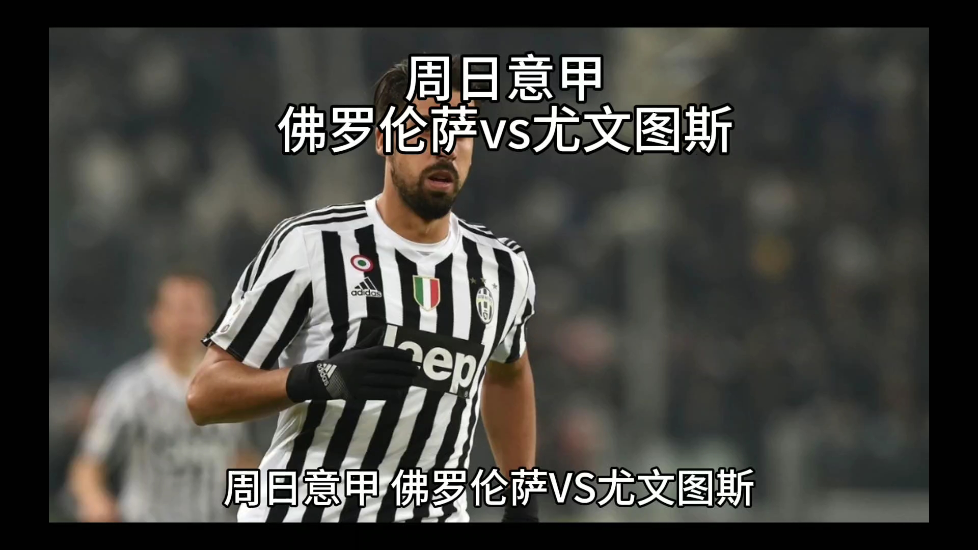 煌的足球